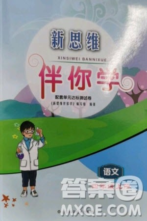 山东科学技术出版社2023年秋新思维伴你学四年级语文上册人教版参考答案