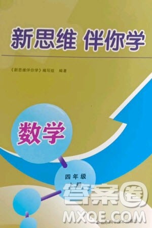 山东科学技术出版社2023年秋新思维伴你学达标测试卷四年级数学上册人教版参考答案