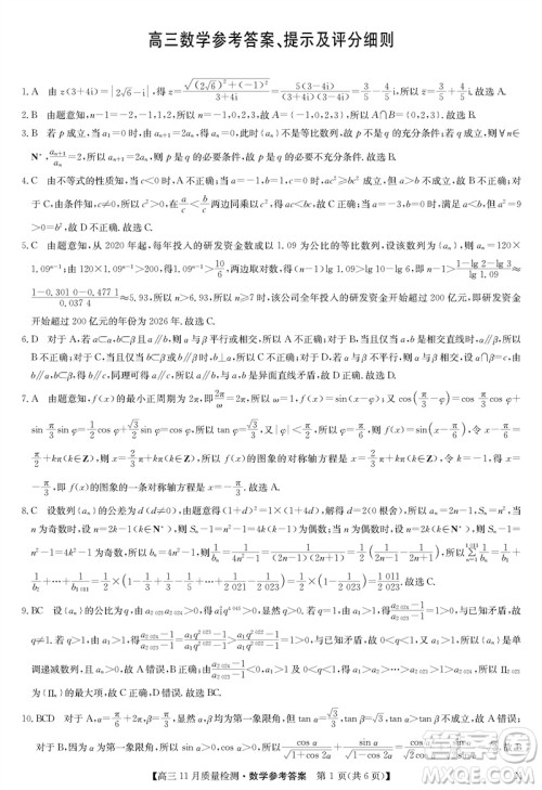九师联盟联考2024届高三11月质量检测X数学试题答案
