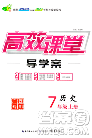 湖北科学技术出版社2023年秋高效课堂导学案七年级历史上册课标版广西专版答案
