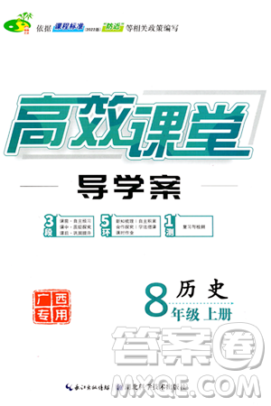 湖北科学技术出版社2023年秋高效课堂导学案八年级历史上册课标版广西专版答案