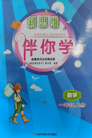 山东科学技术出版社2023年秋新思维伴你学一年级数学上册人教版参考答案