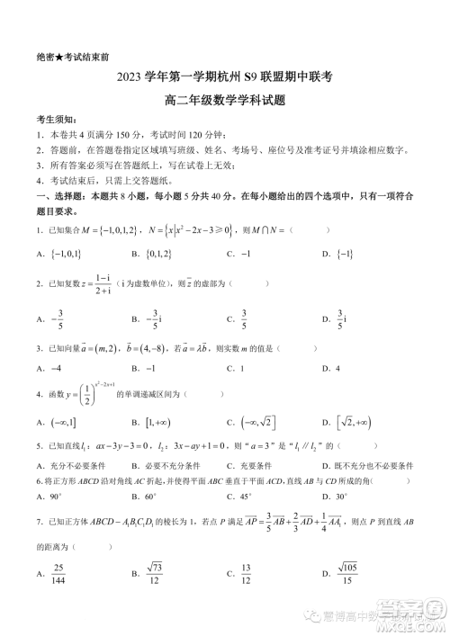 浙江杭州S9联盟2023-2024学年高二上学期期中联考数学试题答案