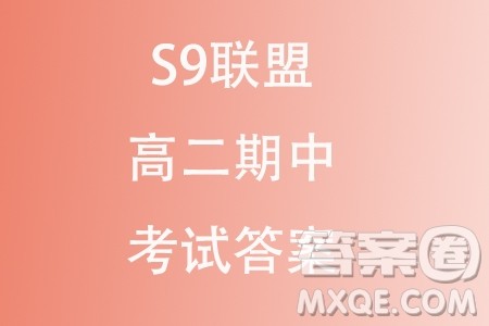浙江杭州S9联盟2023-2024学年高二上学期期中联考数学试题答案