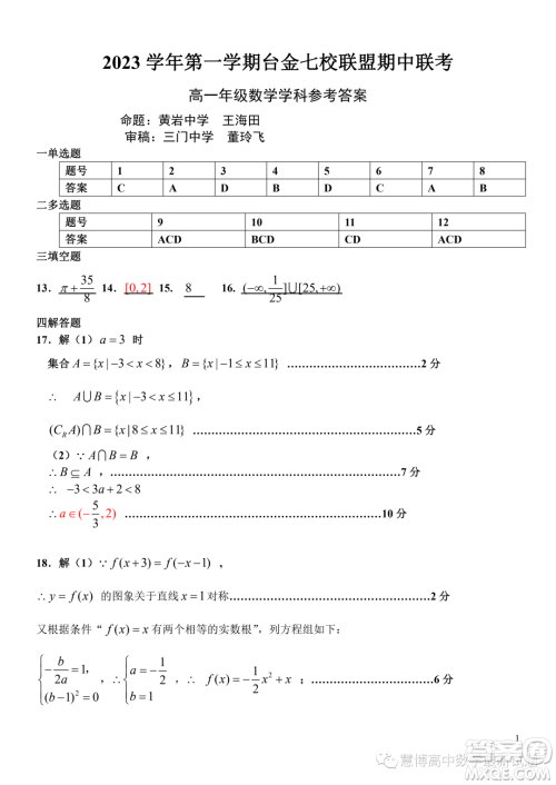 台金七校联盟2023学年高一上学期11月期中联考数学试题答案