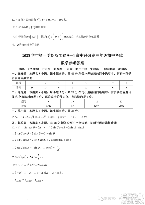 浙江9+1高中联盟2024届高三上学期期中考试数学试题答案
