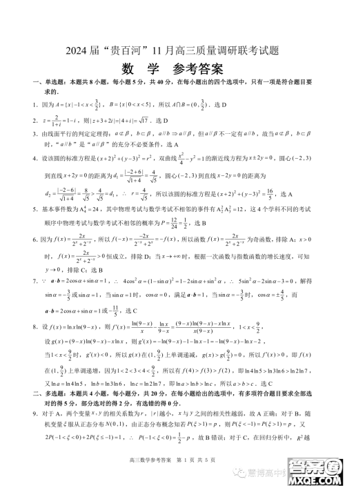 2024届贵百河高三上学期11月质量调研联考数学试题答案