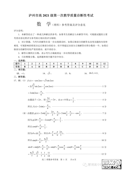 泸州市高2021级第一次教学质量诊断性考试数学理科试卷答案