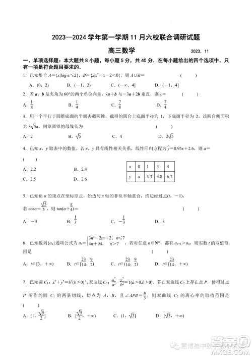 江苏南京六校联合体2024届高三上学期11月期中数学试题答案 江苏南京六校联合体2024届高三上学期11月期中数学试题答案