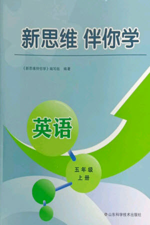 山东科学技术出版社2023年秋新思维伴你学五年级英语上册人教版参考答案