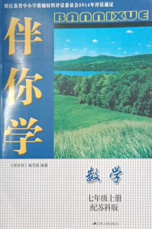 江苏人民出版社2023年秋伴你学七年级数学上册苏科版参考答案