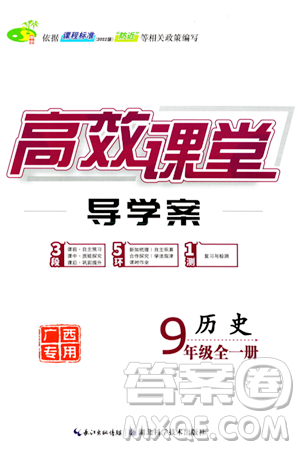 湖北科学技术出版社2023年秋高效课堂导学案九年级历史全一册课标版广西专版答案