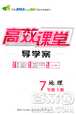 湖北科学技术出版社2023年秋高效课堂导学案七年级地理上册课标版答案