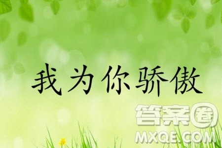 我为你骄傲为题作文600字 关于我为你骄傲为题的作文600字 我为你骄傲为题作文600字 关于我为你骄傲为题的作文600字