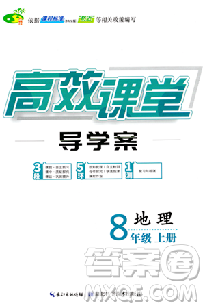 湖北科学技术出版社2023年秋高效课堂导学案八年级地理上册课标版答案 湖北科学技术出版社2023年秋高效课堂导学案八年级地理上册课标版答案
