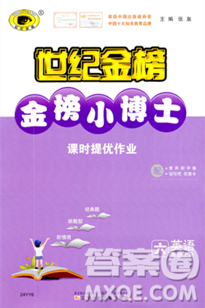 辽宁少年儿童出版社2023年秋世纪金榜金榜小博士六年级英语上册通用版答案