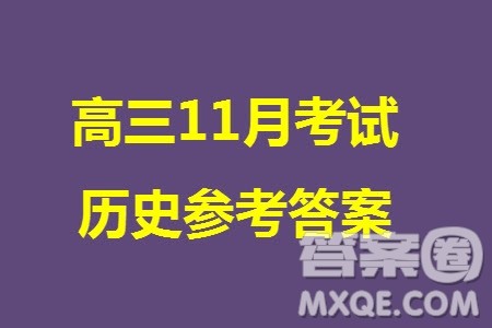 2023年11月湖南岳汨联考高三期中考试历史参考答案