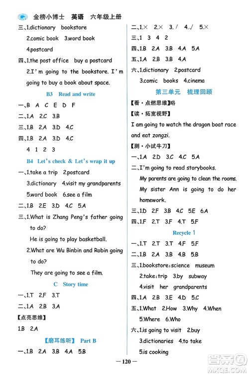 辽宁少年儿童出版社2023年秋世纪金榜金榜小博士六年级英语上册通用版答案