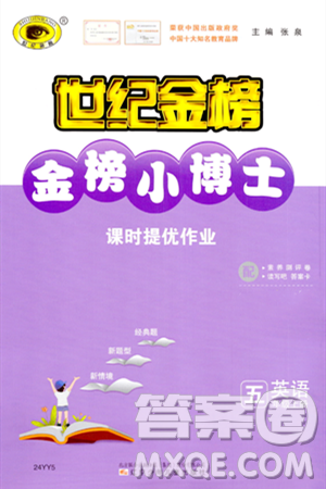 辽宁少年儿童出版社2023年秋世纪金榜金榜小博士五年级英语上册通用版答案