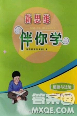 山东科学技术出版社2023年秋新思维伴你学六年级道德与法治上册人教版参考答案