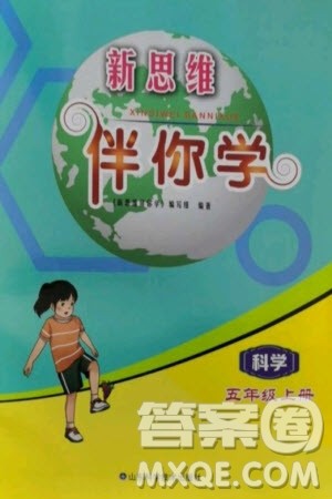 山东科学技术出版社2023年秋新思维伴你学五年级科学上册教科版参考答案