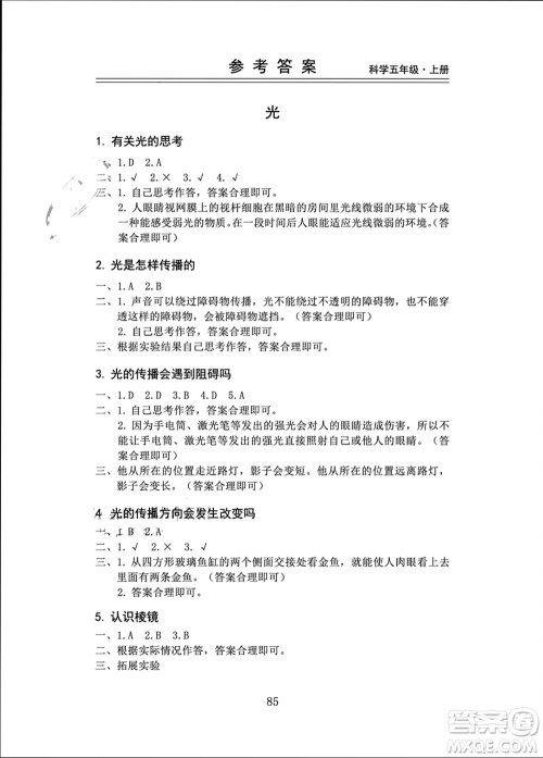山东科学技术出版社2023年秋新思维伴你学五年级科学上册教科版参考答案