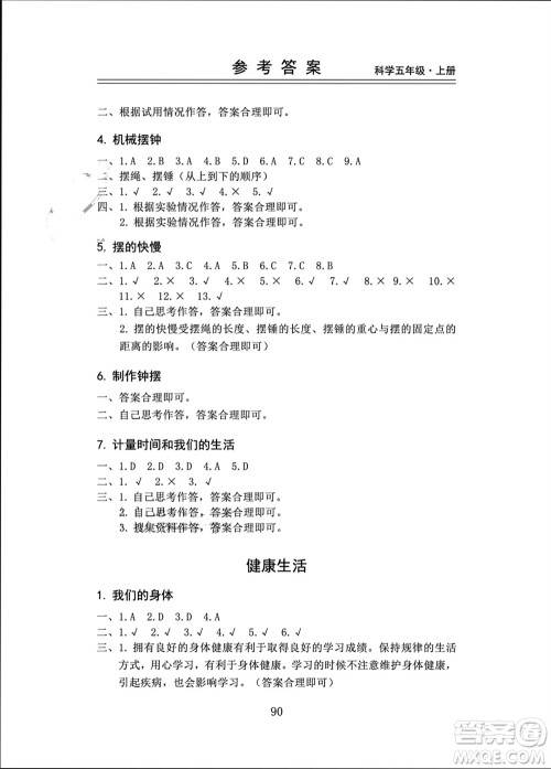 山东科学技术出版社2023年秋新思维伴你学五年级科学上册教科版参考答案