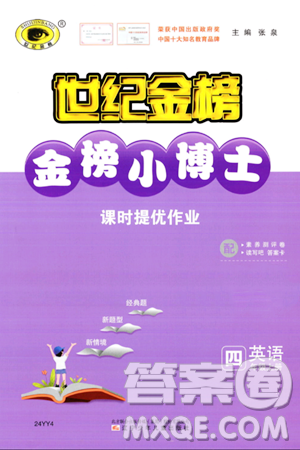 辽宁少年儿童出版社2023年秋世纪金榜金榜小博士四年级英语上册通用版答案