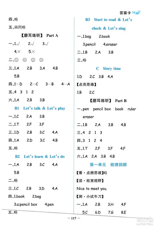 辽宁少年儿童出版社2023年秋世纪金榜金榜小博士三年级英语上册通用版答案
