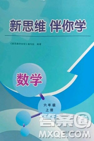 山东科学技术出版社2023年秋新思维伴你学达标测试卷六年级数学上册人教版参考答案