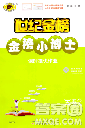 辽宁少年儿童出版社2023年秋世纪金榜金榜小博士五年级数学上册通用版答案