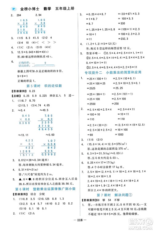 辽宁少年儿童出版社2023年秋世纪金榜金榜小博士五年级数学上册通用版答案