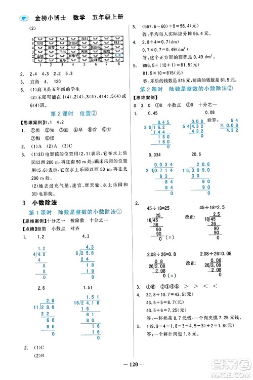 辽宁少年儿童出版社2023年秋世纪金榜金榜小博士五年级数学上册通用版答案