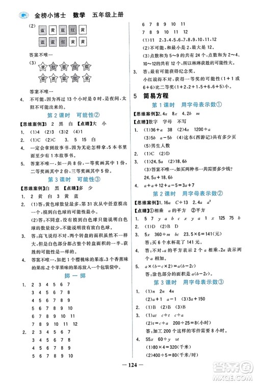 辽宁少年儿童出版社2023年秋世纪金榜金榜小博士五年级数学上册通用版答案