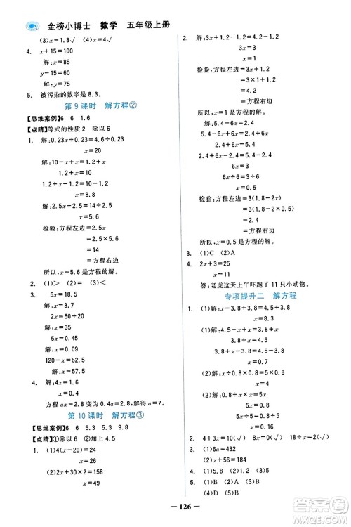 辽宁少年儿童出版社2023年秋世纪金榜金榜小博士五年级数学上册通用版答案