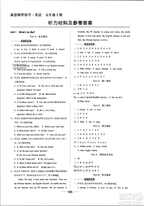 山东科学技术出版社2023年秋新思维伴你学五年级英语上册人教版参考答案 山东科学技术出版社2023年秋新思维伴你学五年级英语上册人教版参考答案