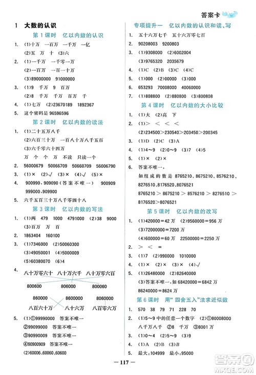 辽宁少年儿童出版社2023年秋世纪金榜金榜小博士四年级数学上册通用版答案