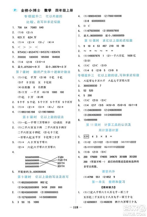 辽宁少年儿童出版社2023年秋世纪金榜金榜小博士四年级数学上册通用版答案