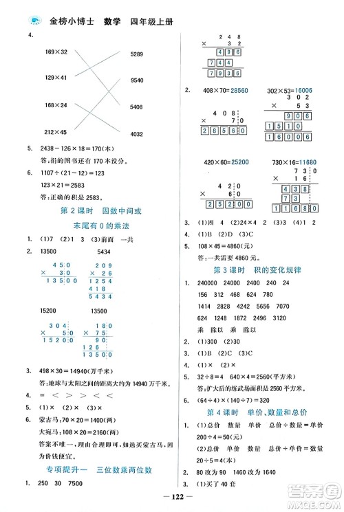 辽宁少年儿童出版社2023年秋世纪金榜金榜小博士四年级数学上册通用版答案