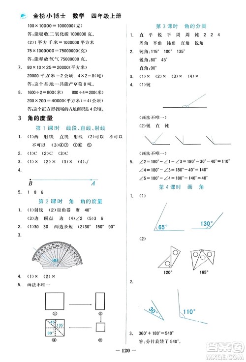 辽宁少年儿童出版社2023年秋世纪金榜金榜小博士四年级数学上册通用版答案
