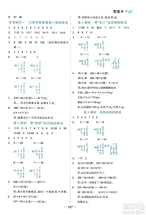 辽宁少年儿童出版社2023年秋世纪金榜金榜小博士四年级数学上册通用版答案