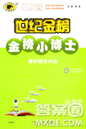 辽宁少年儿童出版社2023年秋世纪金榜金榜小博士三年级数学上册通用版答案