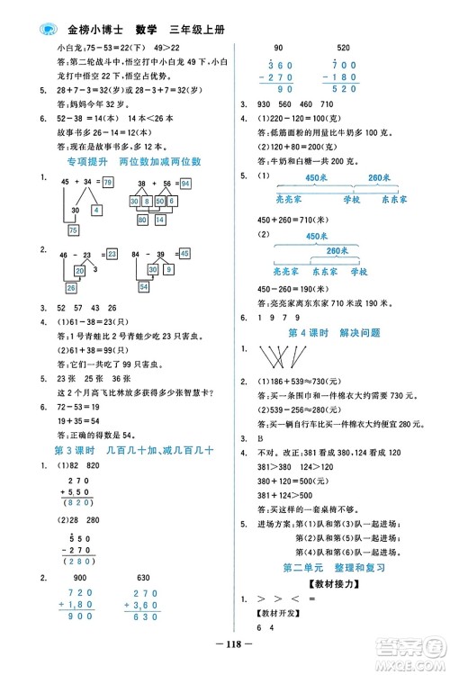辽宁少年儿童出版社2023年秋世纪金榜金榜小博士三年级数学上册通用版答案