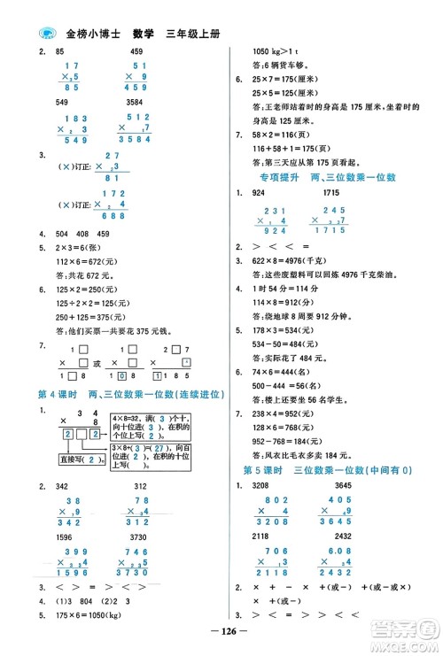 辽宁少年儿童出版社2023年秋世纪金榜金榜小博士三年级数学上册通用版答案