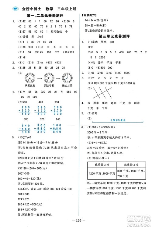 辽宁少年儿童出版社2023年秋世纪金榜金榜小博士三年级数学上册通用版答案