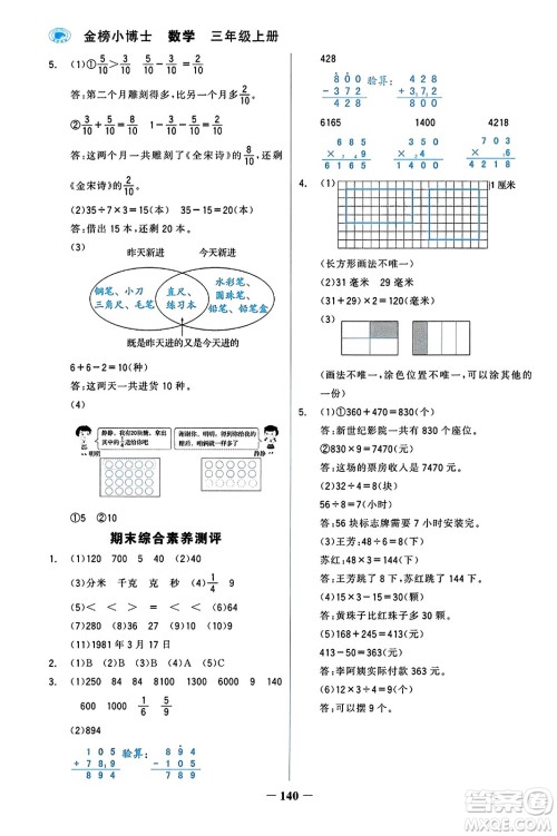 辽宁少年儿童出版社2023年秋世纪金榜金榜小博士三年级数学上册通用版答案