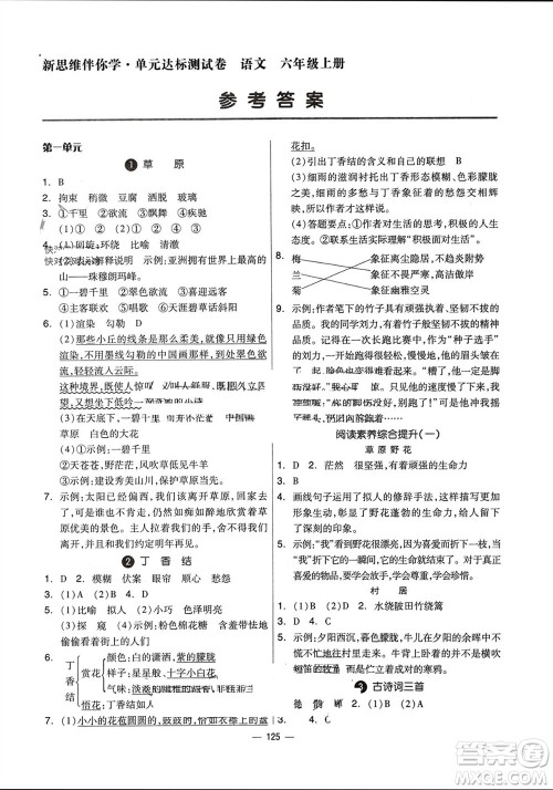 山东科学技术出版社2023年秋新思维伴你学达标测试卷六年级语文上册人教版参考答案