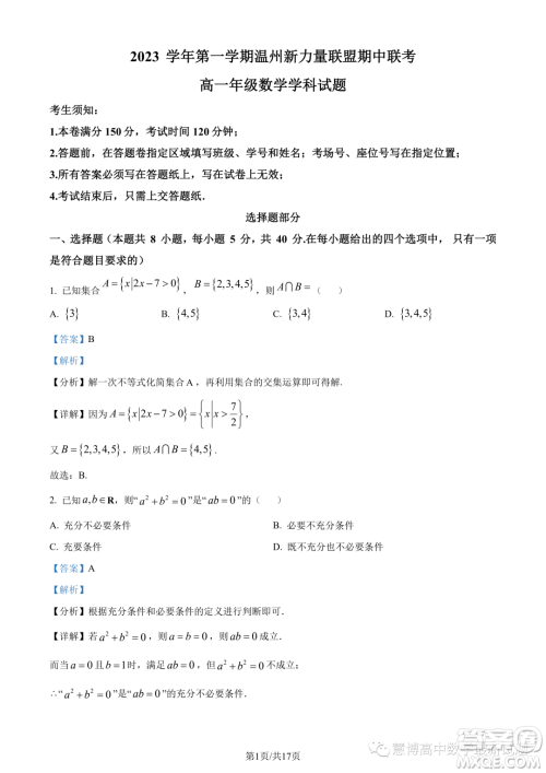 温州新力量联盟2023学年高一上学期期中联考数学试题答案 温州新力量联盟2023学年高一上学期期中联考数学试题答案