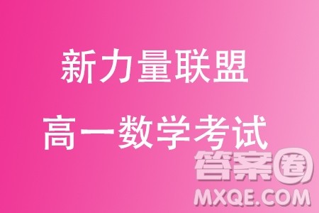 温州新力量联盟2023学年高一上学期期中联考数学试题答案 温州新力量联盟2023学年高一上学期期中联考数学试题答案
