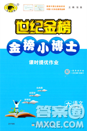 辽宁少年儿童出版社2023年秋世纪金榜金榜小博士六年级语文上册通用版答案